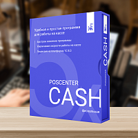 Кассовая программа POSCENTER CASH 5x (Фискальный режим) + лицензия на платформу 1С 8.3